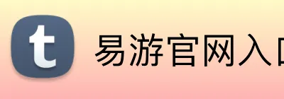 易游官网入口 Logo