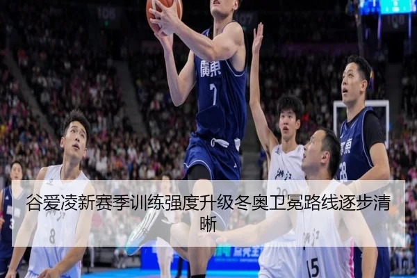 谷爱凌新赛季训练强度升级冬奥卫冕路线逐步清晰