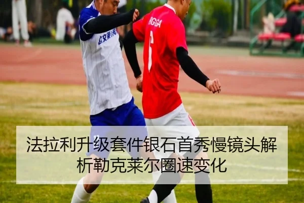 法拉利升级套件银石首秀慢镜头解析勒克莱尔圈速变化